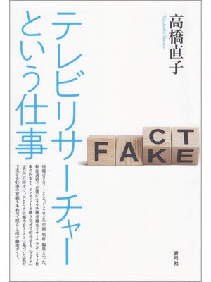 cover image of テレビリサーチャーという仕事